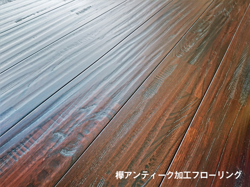 欅アンティーク加工フローリング
