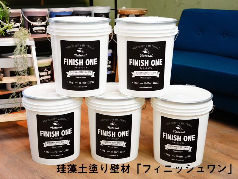 珪藻土塗り壁材「フィニッシュワン」