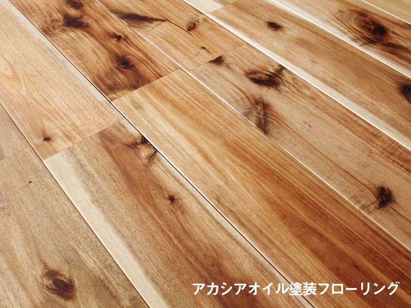 アカシアオイル塗装フローリング