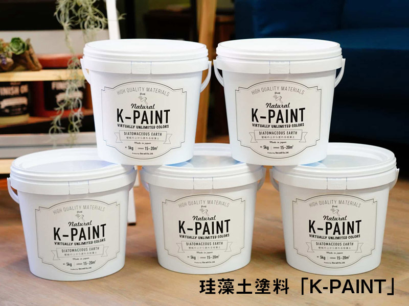 珪藻土塗料「K-PAINT」