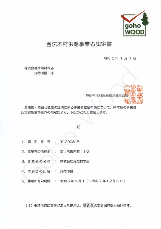 th合法木材供給事業者認定書