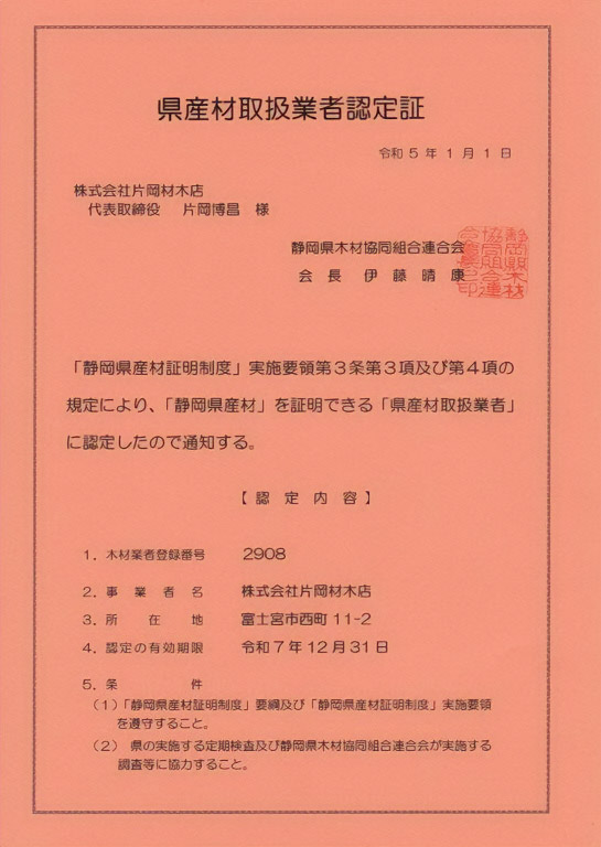 th県産材取扱業者認定証
