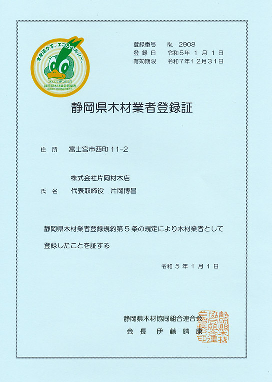 th静岡県木材業者登録証