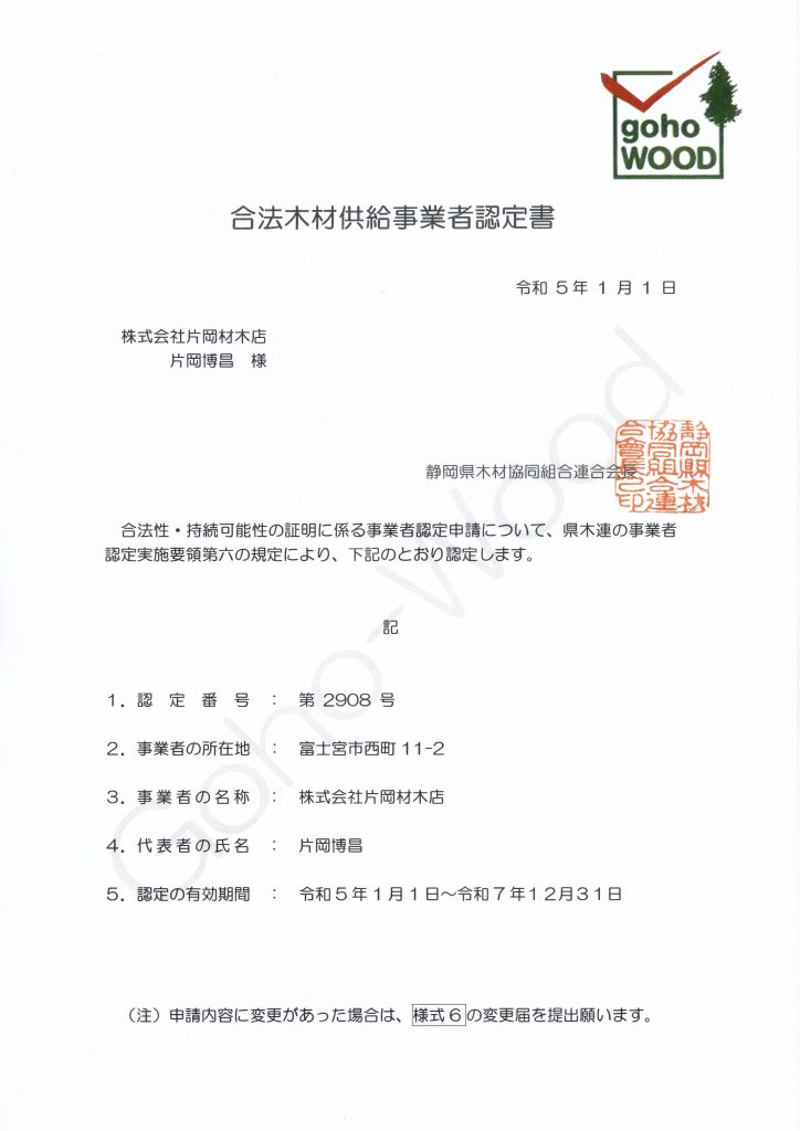 合法木材供給事業者認定書